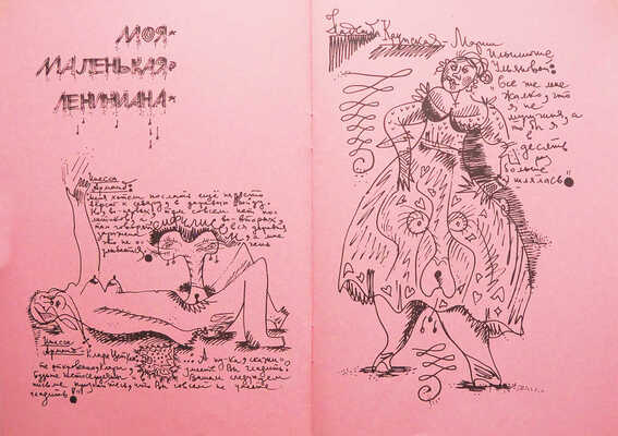 Ерофеев В. Моя маленькая Лениниана / худ. В. Стацинский Париж: Русский болтун, 1988.